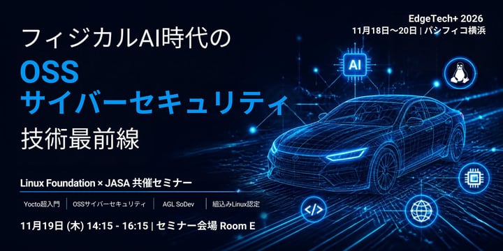 Linux Foundation/JASA 共催セミナー「フィジカルAI時代のOSS、サイバーセキュリティ技術最前線」11月19日 EdgeTech+ 2026