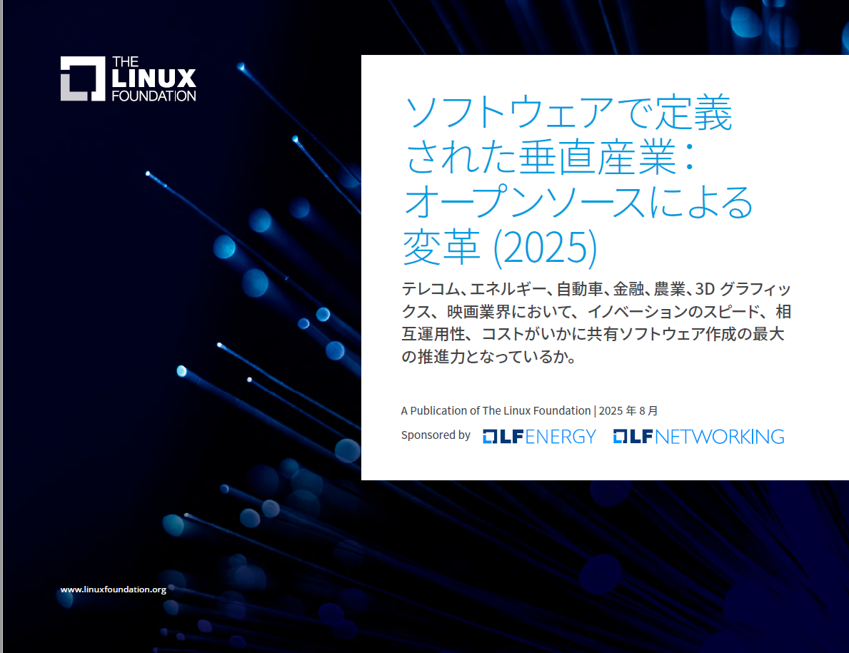 Linux Foundation 最新レポート「ソフトウェアで定義された垂直産業：オープンソースによる変革（2025）」を公開
