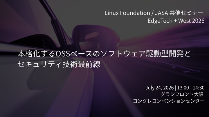 Linux Foundation / JASA 共催セミナー 「本格化するOSSベースのソフトウェア駆動型開発とセキュリティ技術最前線」ご案内