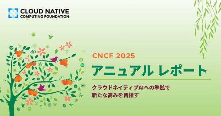 CNCF アニュアル レポート 2025 日本語版を公開