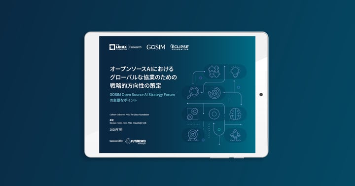 LF Research、GOSIM、Eclipse Foundation 調査レポート「オープンソースAIにおけるグローバルな協業のための戦略的方向性の策定」を公開