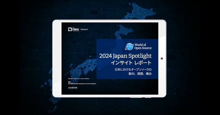 LF Research調査レポート「2024 Japan Spotlight インサイトレポート – 日本におけるオープンソースの動向、課題、機会」を公開