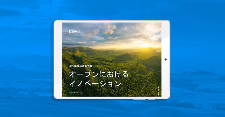 Linux Foundation 年次報告書 「オープンにおけるイノベーション」を公開