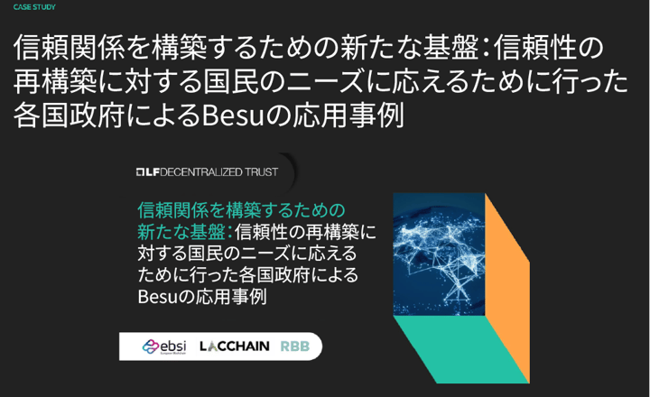 LF Decentralized Trust ケーススタディ 「信頼関係を構築するための新たな基盤：信頼性の再構築に対する国民のニーズに応えるために行った各国政府によるBesuの応用事例」日本語版を公開