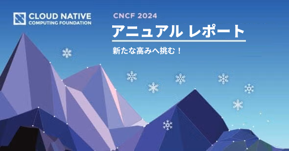 CNCF アニュアル レポート 2024 日本語版を公開