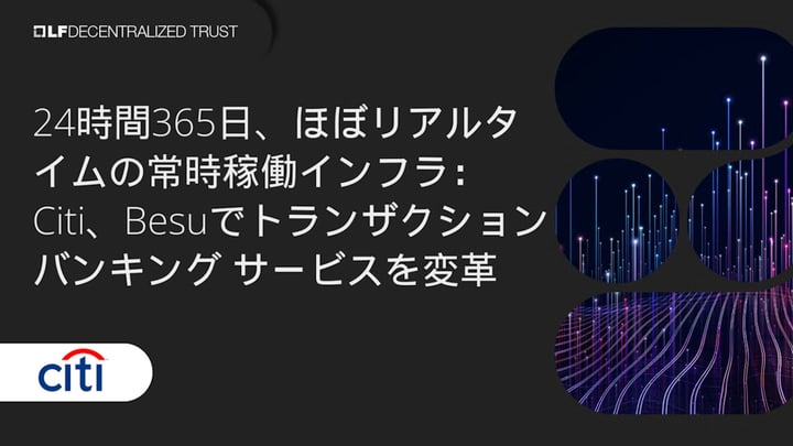 LF Decentralized Trust ケーススタディ日本語版 : Citi Token Services for Cash