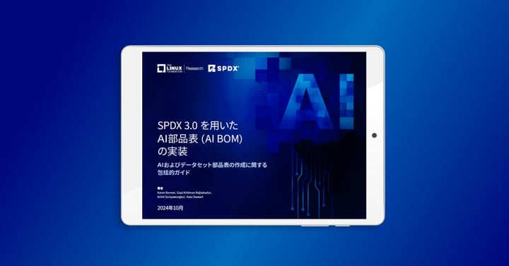 LF Research & SPDX レポート「SPDX 3.0を用いたAI部品表 (AI BOM) の実装」を公開