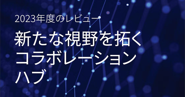 LF Networking アニュアルレポート「2023年度のレビュー 新たな視野を拓くコラボレーションハブ」公開