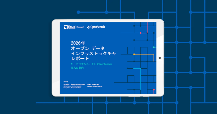 調査レポート「2026年 オープンデータ インフラストラクチャ レポート」を公開