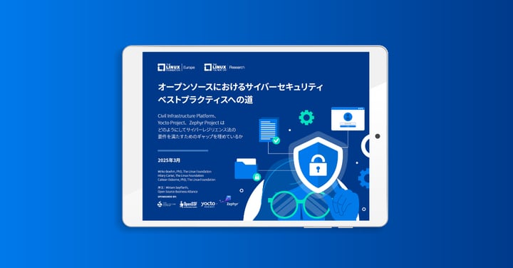 LF Europe & LF Researchレポート「オープンソースにおけるサイバーセキュリティ ベストプラクティスへの道」を公開