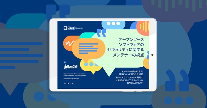 LF Research & OpenSSF 調査レポート「オープンソース ソフトウェアのセキュリティに関するメンテナーの視点」を公開