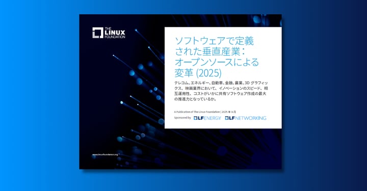 Linux Foundation 最新レポート「ソフトウェアで定義された垂直産業：オープンソースによる変革（2025）」を公開