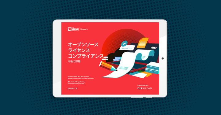LF Researchホワイトペーパー「オープンソース ライセンス コンプライアンス」を公開
