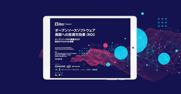 調査レポート「オープンソース ソフトウェア 貢献への投資対効果 (ROI)」を公開