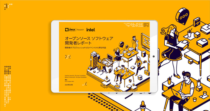 LF Research 調査レポート「オープンソース ソフトウェア開発者レポート ー 開発者がプロフェッショナルなイベントから得る利益」を公開