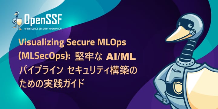 OpenSSFホワイトペーパー「Visualizing Secure MLOps (MLSecOps): 堅牢なAI/MLパイプラインセキュリティ構築のための実践ガイド」を公開