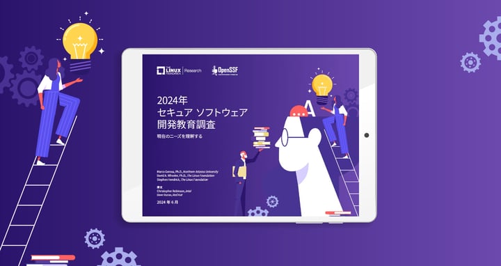 LF Research & OpenSSF 調査レポート「2024年セキュア ソフトウェア開発教育調査」を公開