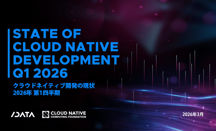 CNCFとSlashDataの調査レポート日本語版「クラウドネイティブ開発の現状 2026年 第1四半期」を公開