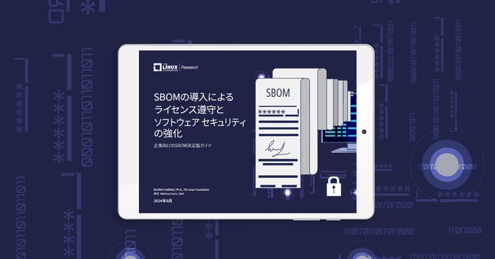 LF Researchレポート「SBOMの導入によるライセンス遵守とソフトウェア セキュリティの強化」を公開