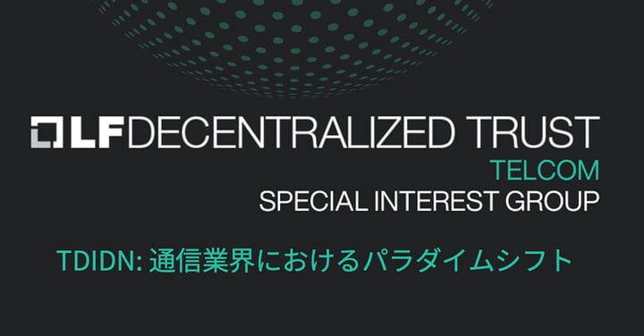 LF Decentralized Trust「TDIDN: 通信業界におけるパラダイムシフト」を公開