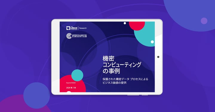 LF Research 調査レポート「機密コンピューティングの事例」を公開