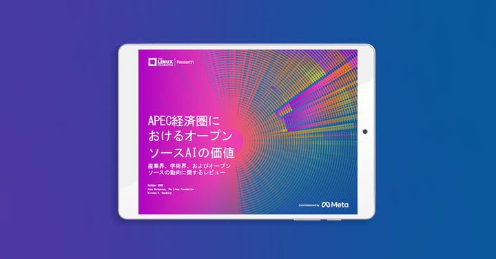 調査レポート「APEC経済圏におけるオープンソースAIの価値」を公開