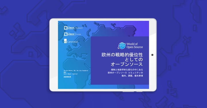 LF Research、LF Europe、Canonical 調査レポート「欧州の戦略的優位性としてのオープンソース」を公開