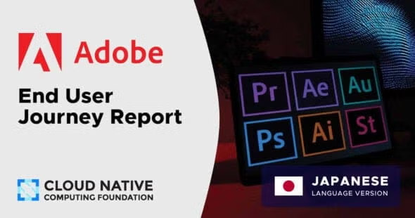 CNCF発行 Adobe エンドユーザージャーニーレポートを公開