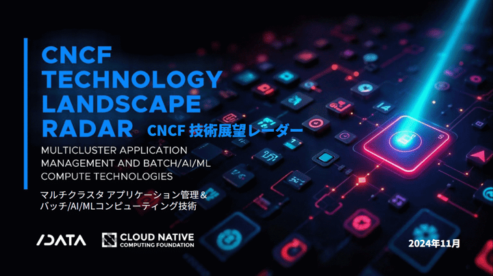CNCF調査レポート「CNCF 技術展望レーダー」を公開