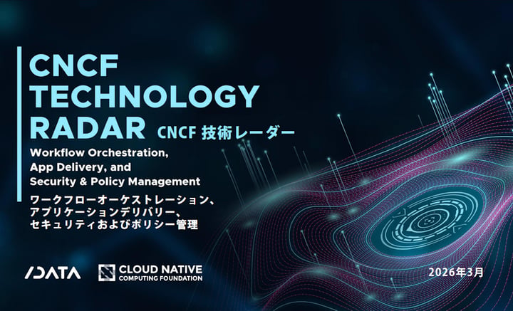 CNCFとSlashDataの調査レポート日本語版「CNCF 技術レーダー」を公開