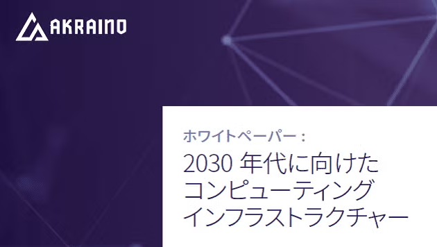 LF Edge ホワイトペーパー日本語版「2030年代に向けたコンピューティング インフラストラクチャー」公開