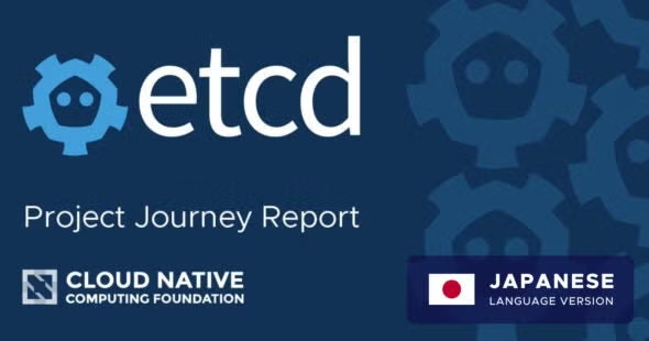 etcd プロジェクト ジャーニー レポート日本語版を公開