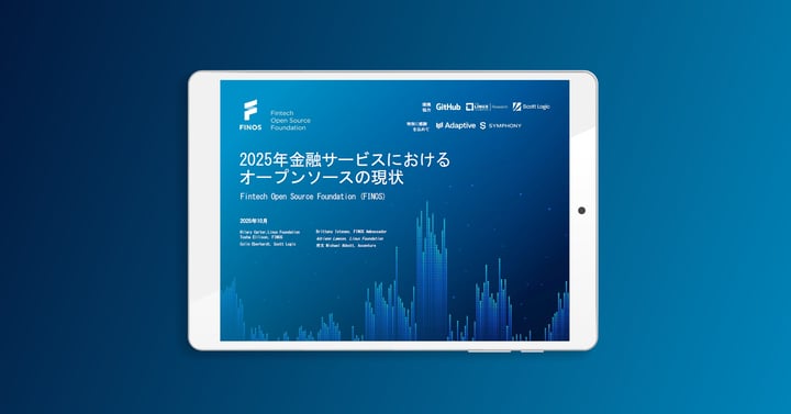 調査レポート「2025年 金融サービスにおけるオープンソースの現状」を公開