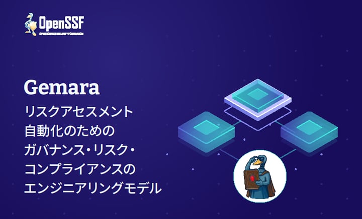 リスクアセスメント自動化のためのGRCエンジニアリングモデル「Gemara」日本語版を公開