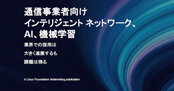 LF Networkingホワイトペーパー日本語版『通信事業者向け インテリジェント ネットワーク、 AI、機械学習』公開