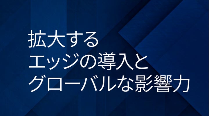LF Edge アニュアルレポート「拡大するエッジの導入とグローバルな影響力」公開