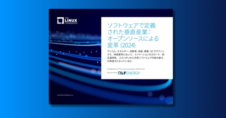 Linux Foundation発行レポート「ソフトウェアで定義された垂直産業：オープンソースによる変革 (2024)」を公開