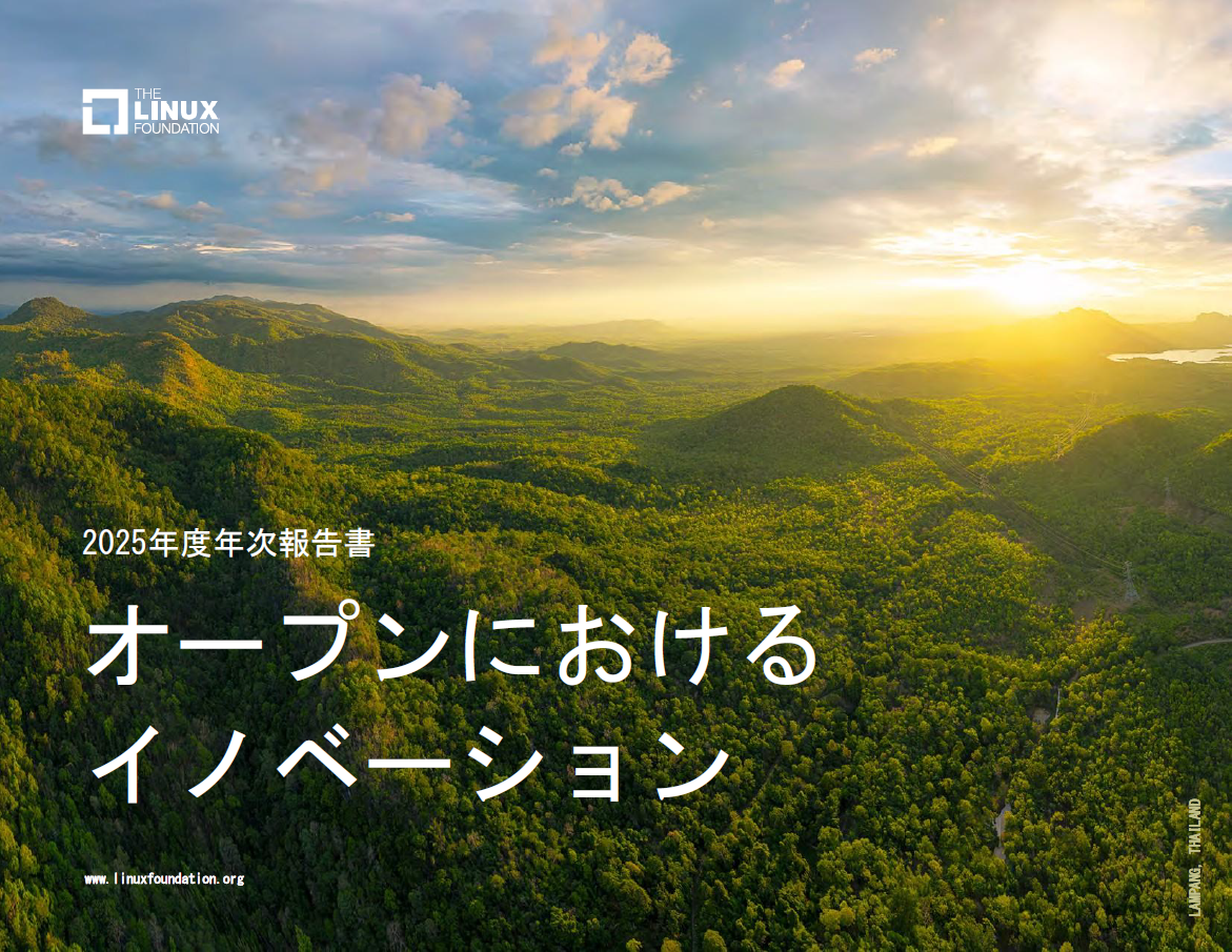 Linux Foundation 年次報告書 「オープンにおけるイノベーション」を公開