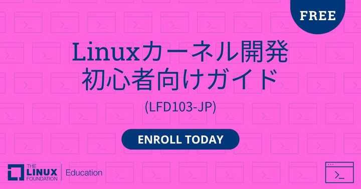 Linux Foundation Education、無料オンラインコース 「Linuxカーネル開発 初心者向けガイド」の提供を開始