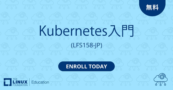 Linux Foundation、無料オンラインコース「Kubernetes入門」の提供を開始