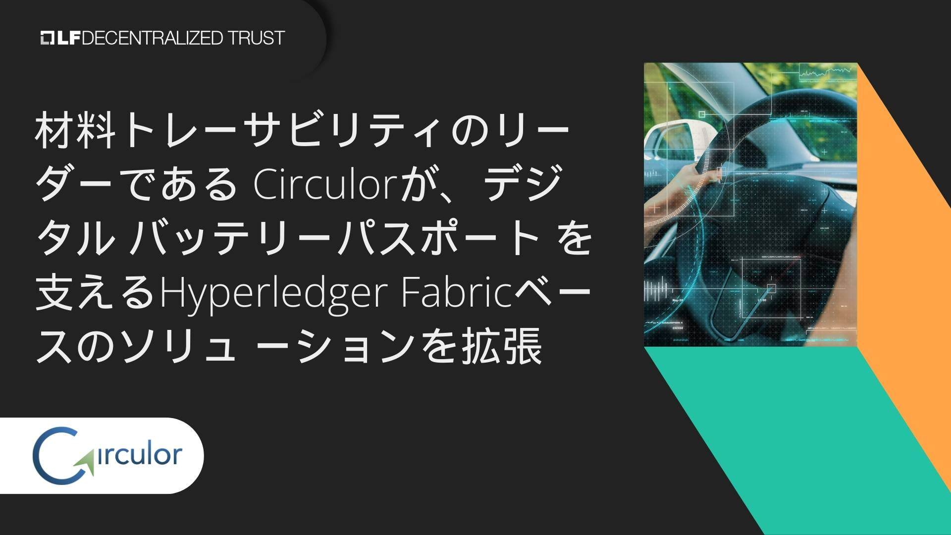 材料トレーサビリティのリーダーである Circulorが、デジタル バッテリーパスポート を支えるHyperledger Fabricベースのソリュ  ーションを拡張