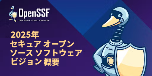 2025年 セキュア オープンソース ソフトウェア ビジョン 概要 Featured Image 2