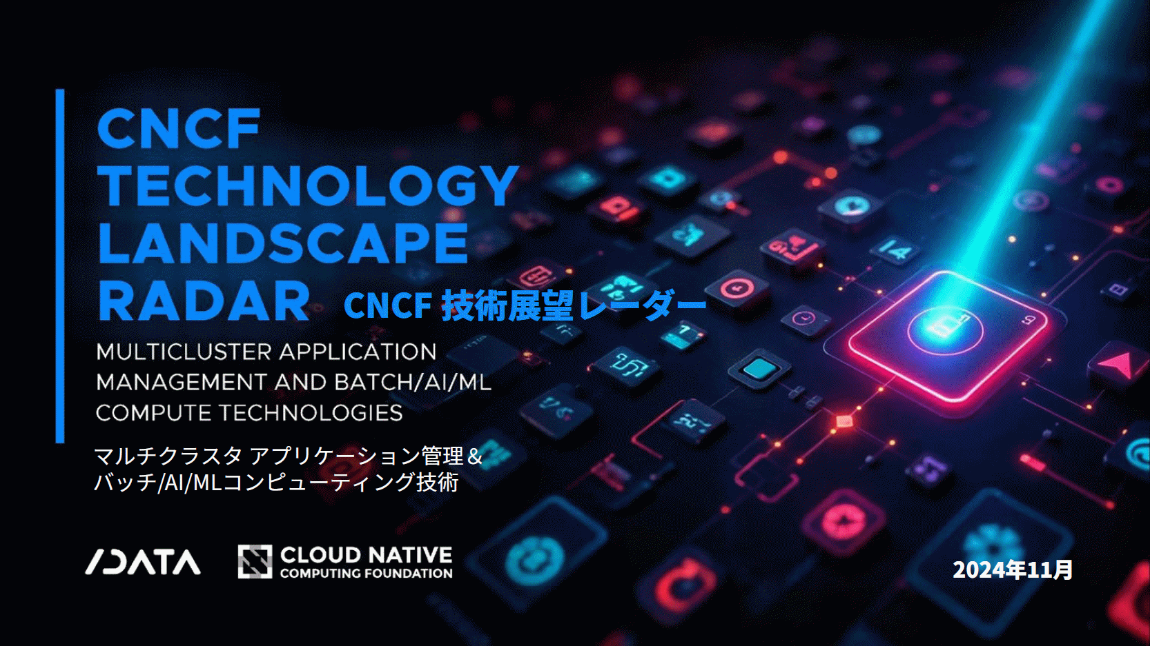 CNCF 技術展望レーダー Featured Image 2