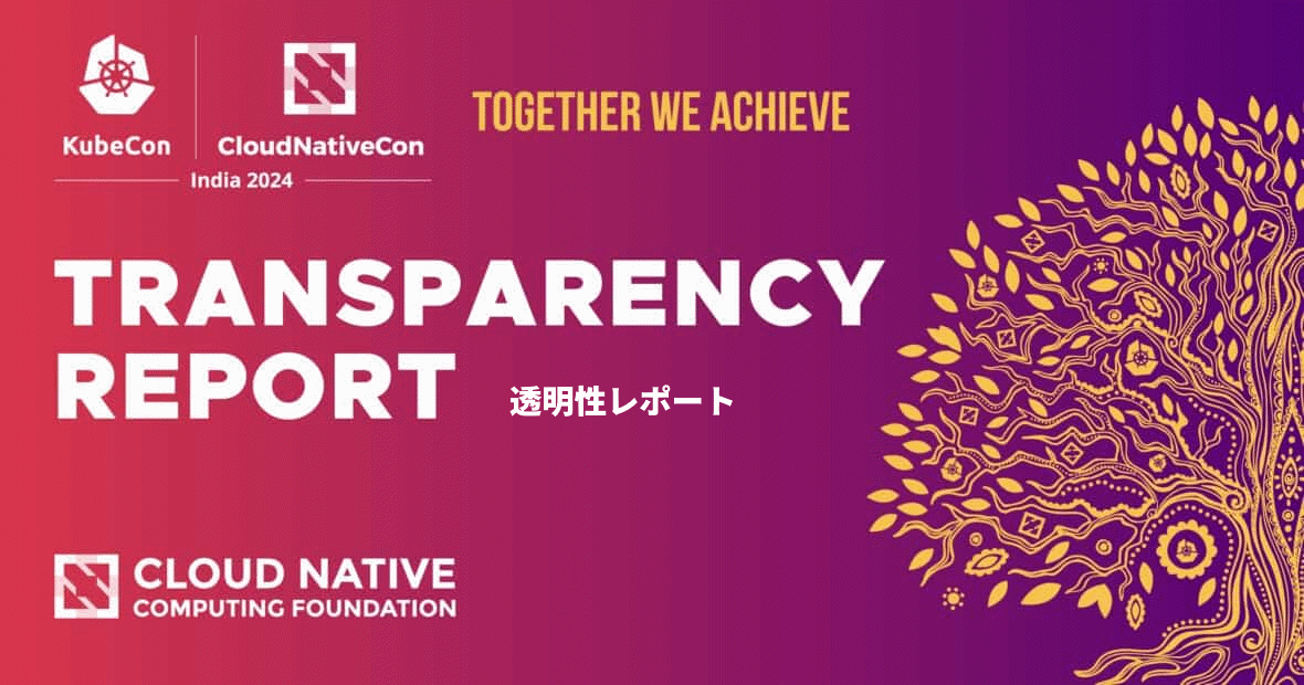 KubeCon + CloudNativeCon India 2024 透明性レポート Featured Image 2