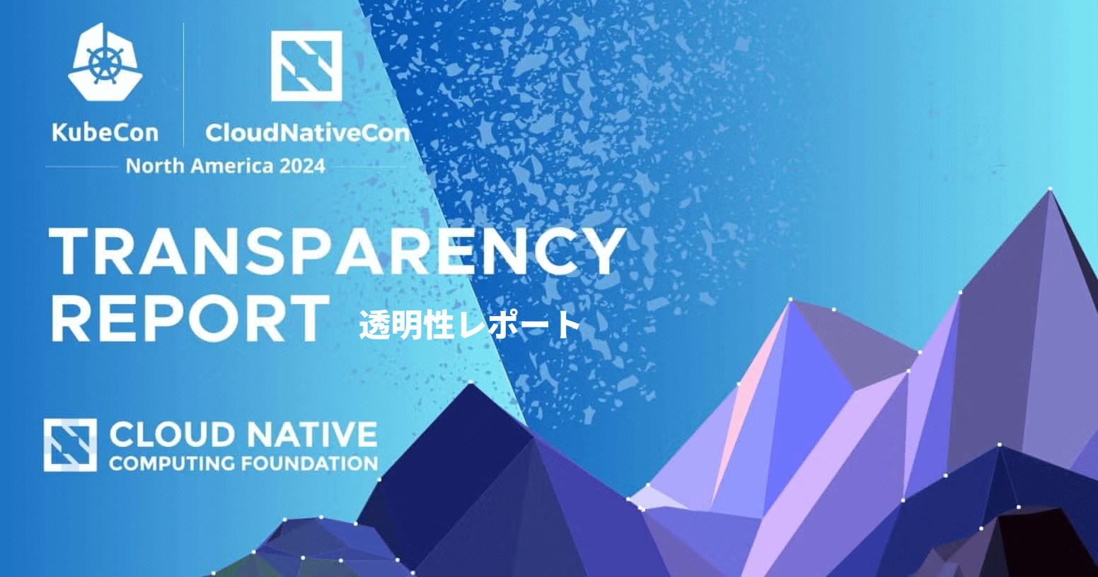 KubeCon + CloudNativeCon North America 2024 透明性レポート Featured Image 2