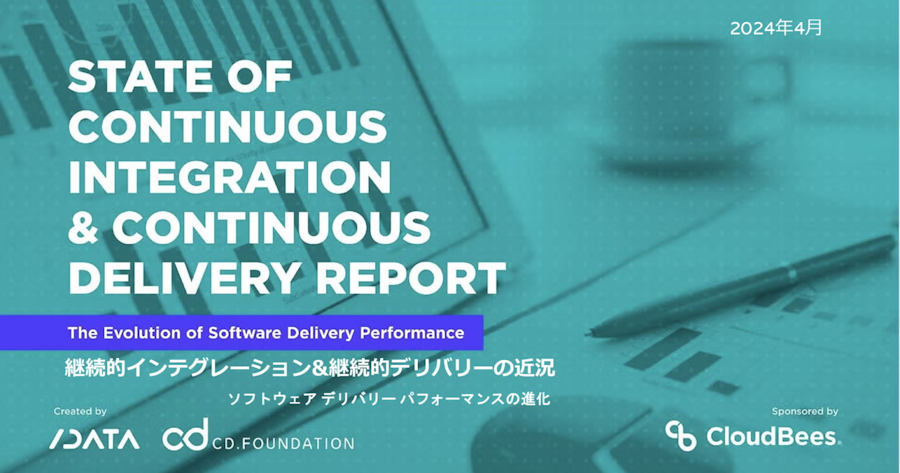 継続的インテグレーション&継続的デリバリーの近況 : ソフトウェアデリバリーパフォーマンスの進化 Featured Image 2