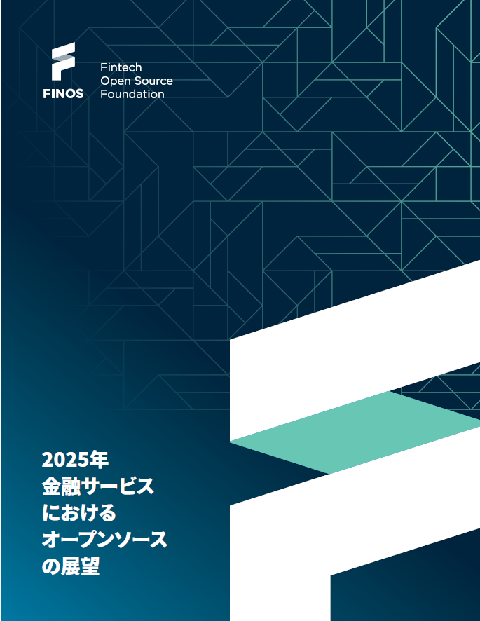 2025年 金融サービスにおけるオープンソースの展望 Featured Image 2