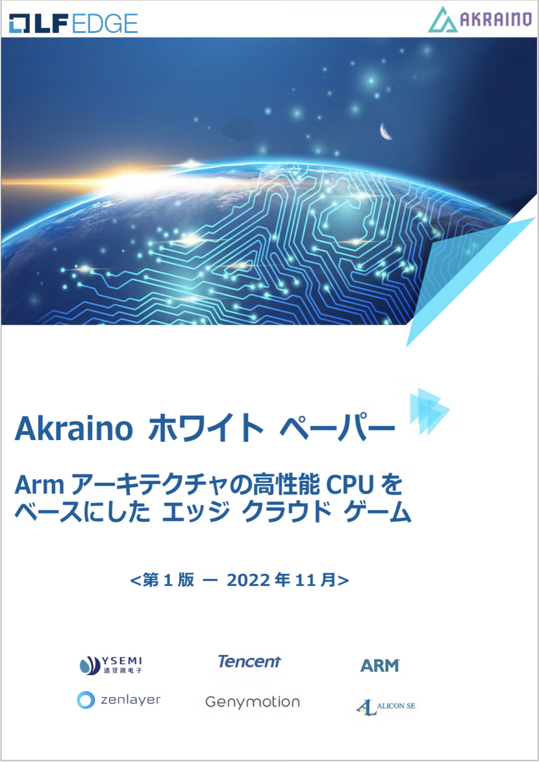 Akraino ホワイトペーパー : Armアーキテクチャの高性能CPUをベースにしたエッジ クラウド ゲーム Featured Image 2