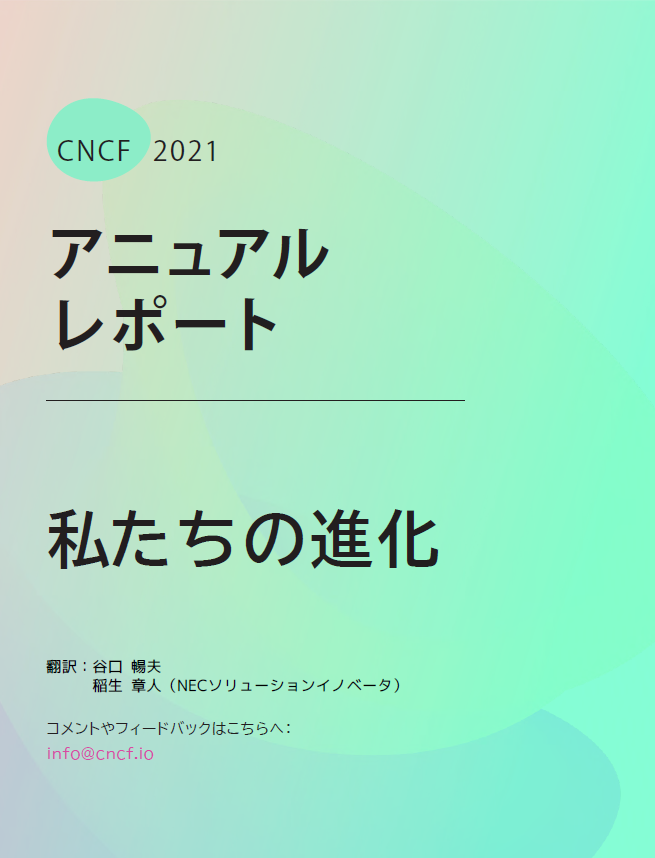CNCF 2021 アニュアルレポート – 私たちの進化 Featured Image 2