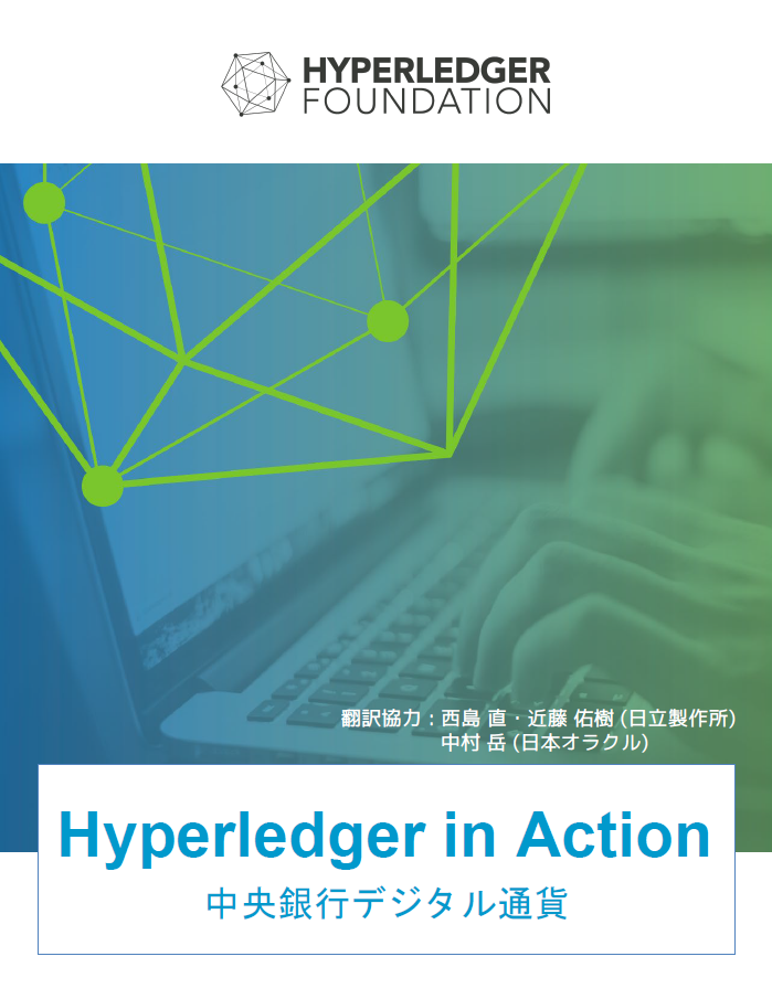 Hyperledger in Action 中央銀行デジタル通貨 Featured Image 2